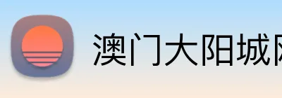 澳门大阳城网站 logo